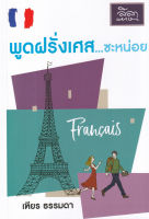 (Arnplern) หนังสือ พูดฝรั่งเศส ซะหน่อย