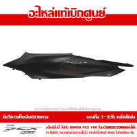 ฝาครอบท้าย ข้างซ้าย พร้อมโลโก้ PCX 160 ปี 2022 สีดำด้าน ชุดสี ของแท้เบิกศูนย์ รหัส 83650-K1Z-T20ZD ส่งฟรี เก็บเงินปลายทาง ยกเว้นพื้นที่ห่างไกล