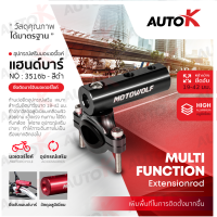 MOTOWOLF อุปกรณ์เสริมแฮนด์บาร์ ขนาด19-42มม. รุ่น 3516 B อุปกรณ์เสริมที่จับมือถือมอเตอร์ไซค์ (บาร์เสริมแฮนด์บาร์)