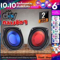 [2Pcs.] ลำโพงเสียงกลาง ลำโพง4นิ้ว ลำโพงประกอบตู้DIY ลำโพงมิดเบส ลำโพงติดรถยนต์ ดอกลำโพง มิดเบส ลำโพงDIY เสียงดี!! BW-44BL / BW-44R iaudioshop