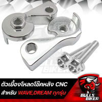 ตัวเยื้องโหลดโช๊ค ตัวเยื้องโหลดโช๊คหลัง หูเยื้องโช๊ค สำหรับ WAVE/DREAM งาน CNC (รุ่น NO NAME) สีเงิน + น๊อตเยื้องหูโช๊คเลส สีเงิน 2 ตัว