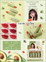 ⚡FLASH SALE⚡♡พร้อมส่ง์ อโวคาโด้ ลิปสติก?? Avocado Super Lip Matte HASAYA GIRL HH1039 1กล่อง24 ชิ้นนะคะลูกค้า