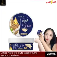 มาร์คเต้าหู้ กลูต้าเอมิส Mask tofu gluta amice ปริมาณ 200g. ( 1 กระปุก)