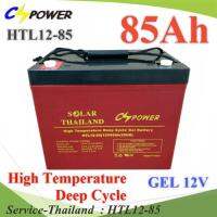 Battery 12V 85AHแบตเตอรี่เจล GEL ทนร้อน อายุยืน Long Life Deep Cycle รุ่น HTL12-85