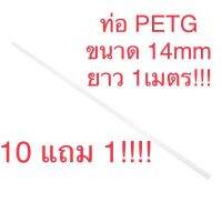 พร้อมส่ง โปรโมชั่น ท่อ petg ขนาด 14 mm ยาว 1 เมตร ส่งทั่วประเทศ สาย ยาง และ ท่อ น้ำ ท่อ pvc ท่อ ระบาย น้ํา สาย ยาง สี ฟ้า