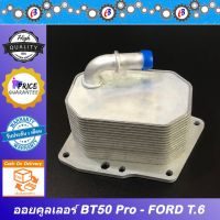 สุดคุ้ม โปรโมชั่น ออยคูลเลอร์ มาสด้า BT50โปร ฟอร์ด T.6 เครื่อง2.2 MAZDA BT50PRO FORD T6 ราคาคุ้มค่า ชิ้น ส่วน เครื่องยนต์ ดีเซล ชิ้น ส่วน เครื่องยนต์ เล็ก ชิ้น ส่วน คาร์บูเรเตอร์ เบนซิน ชิ้น ส่วน เครื่องยนต์ มอเตอร์ไซค์