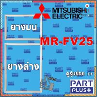 Mitsubishi (ของแท้) ขอบยางตู้เย็น 2ประตู รุ่น MR-FV25 ยอดขายดีอันดับหนึ่ง