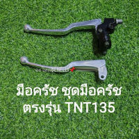 (F6) Benelli TNT135 มือครัช ชุดมือครัช เดิมตรงรุ่น