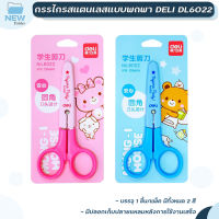 กรรไกรสแตนเลสแบบพกพา Deli รุ่น 6022 ขนาด 124 mm มี 2 สี ( 1 ชิ้น )