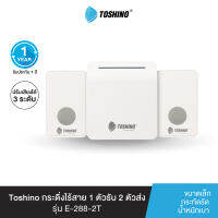 ส่งฟรี Toshino กระดิ่งไร้สาย 1 ตัวรับ 2 ตัวส่ง รุ่น E-288-2T