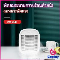 CeeJay พัดลมไอน้ำมินิ พัดลมไอความเย็น electric fanำ