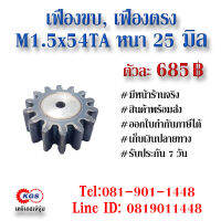 เฟืองขบ  M1.5x54TA เฟืองตรง  SPUR GEAR เฟือง เคจีเอส เฟืองเคจีเอส KGS เคจีเอสเจ้จุ๋ม เคจีเอสสำนักงานใหญ่