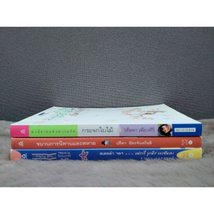 หนังสือกระจกใบไม้5073หนังสือขบวนการนิทานเเละสหาย5074หนังสือสเตลล่าฯลฯตอนแฟรงกี้ลูกพีซเเละฉันเอง5075