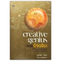 ไอเดียอัจฉริยะ Creative Genius