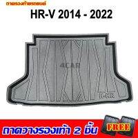 ถาดท้ายรถยนต์ HR-V 2014-2021 ถาดท้ายรถยนต์ HONDA