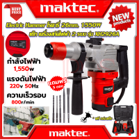 ? MAKTEC Rotary Electric Hammer โรตารี่ สว่าน 2 ระบบ แย็ก เครื่องสกัดไฟฟ้า เจาะ - สกัด 26mm. รุ่น XH2926A (งานไต้หวัน AAA) ? การันตีสินค้า ???