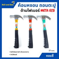 ค้อนหงอนด้ามไฟเบอร์ แฟนซี META ขนาด 27 mm. รุ่น ECO (คละสี)