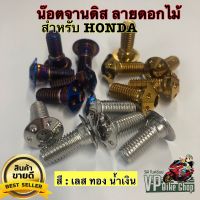 น๊อตจานดิส,น็อตจานดิส สำหรับ HONDA (ดอกไม้) No.12 ยาว 20 มม. สแตนเลสแท้ 100%  (มีบ่า) ราคาต่อ 1 ตัว  ราคาถูก อะไหล่มอเตอร์ไซค์