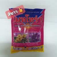 ด่วน!! เมทโทร่าเมทาแลกซิล(ขาว)25%กำจัดโรคเน่า1กิโลกรัม