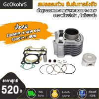 GcOkohr5 เสื้อสูบ ZOOMER-X NEW  SCOOPY-I NEW 2017-2020 K44 STD พร้อมปะเก็น , ซิลก้านวาล์ว แถมประเก็นและซีลก้านวาล์ว