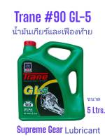 น้ำมันเกียร์และเฟืองท้ายเทรน#90 จีแอล-5 ขนาด5ลิตร Trane GL-5 SAE 90 /5Ltrs.Supreme Gear Lubricant