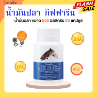 น้ำมันปลา กิฟฟารีน FISH OIL 500 มิลลิกรัม 90 แคปซูล น้ำมันตับปลา GIFFARINE Fish oil น้ำมันปลากิฟฟารีน