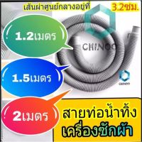 สายท่อน้ำทิ้ง สายท่อน้ำทิ้งเครื่องซักผ้า 2 เมตร ใช่ทุกยี่ห้อ ทุกรุ่น อย่างดี ท่อระบายน้ำ ท่อระบายน้ำออก รวม