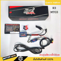 ควิกชิพเตอร์ R3 MT03 Quickshifter R3 MT03 ตรงรุ่นเสียบปลั๊กเดิมได้เลย ประกัน 1ปี ยี่ห้อ ENDSER ควิก ชิพเตอร์ r3 Quick shifter R3 MT03