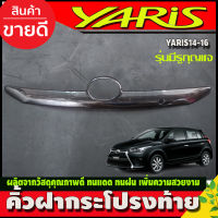 คิ้วฝากระโปรงท้าย คิ้วท้าย ลายคาร์บอน รุ่นมีรูกุญแจ โตโยต้า ยาริส Toyota Yaris 2014 2015 2016 (A)