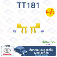 กิ๊บล็อค กิ๊บกลอนประตู (ตัวใน) MTX,AE100【TT181】