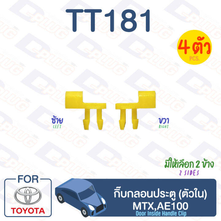 กิ๊บล็อค-กิ๊บกลอนประตู-ตัวใน-toyota-mtx-ae100-tt181