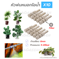 หัวพ่นหมอก ข้อต่อพ่นหมอก 0.1 0.2 0.3 10ชิ้น 6mm ชุดพ่นหมอก Mist Spray Nozzle Low pressure มีกรองถอดล้างได้