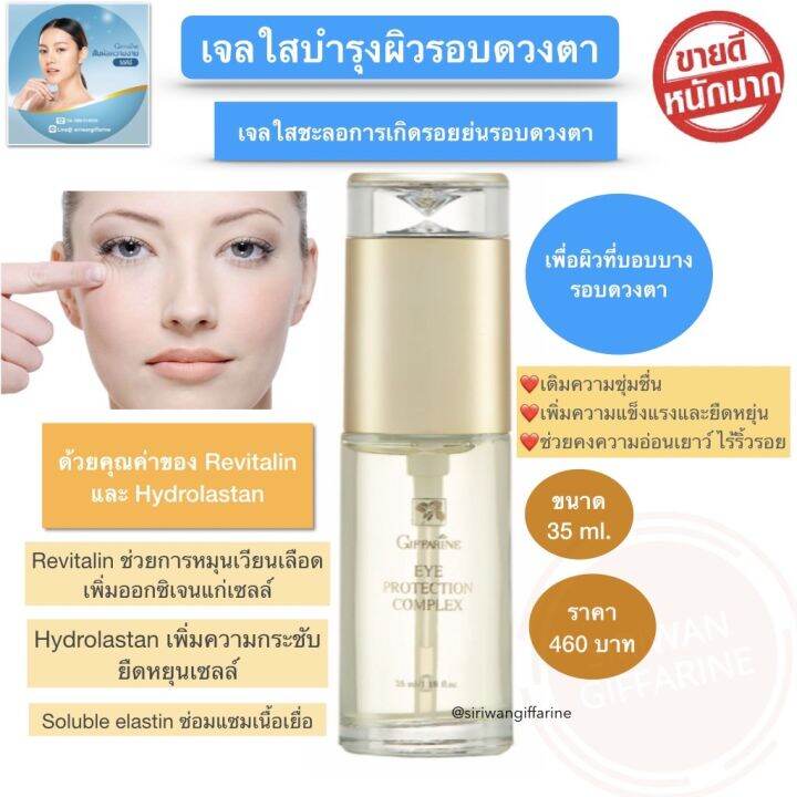 อายเจล-เจลทารอบดวงตา-ริ้วรอย-รอบดวงตา-ส่งฟรี-เจลกิฟฟารีน-giffarine-eye-protection-complex-35ml-กิฟฟารีนของแท้