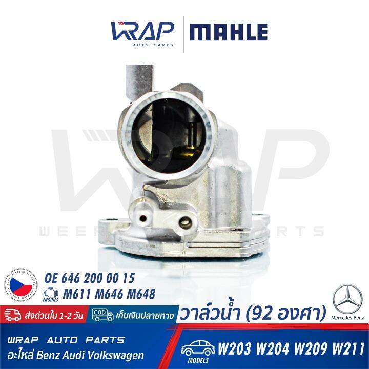 benz-วาล์วน้ำ-mahle-92องศา-เบนซ์-เครื่อง-m611-m646-m648-รุ่น-w203-w204-w209-w211-เบอร์-ti-31-92-oe-646-200-00-15-borgwarner-410174-92d-made-in-czech-republic-วาล์วน้ำรถยนต์-วาล์ว