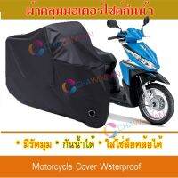 ผ้าคลุมมอเตอร์ไซค์ สีดำ HONDA-CLICK ผ้าคลุมรถ ผ้าคลุมมอไซค์ Motorcycle Cover Protective Waterproof Dustproof Uv BLACK COLOR