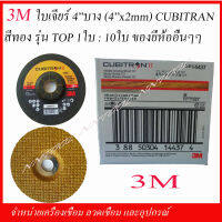 3M. ใบเจียร์ 4" บาง (4"x2mm.) สีทอง รุ่น TOP สุด CUBITRAN II