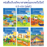 หนังสือเรียน วิทยาศาสตร์และเทคโนโลยี ป.1-ป.6 (เล่ม 1)