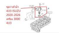 8-98480902-1 ∙ วาล์วน้ำ ออนิว 2020- Up DTF2020 4JJ3 แท้