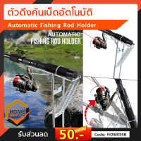 ตัวดึงคันเบ็ดอัตโนมัติ Automatic Fishing Rod Holder ตัวดึงคันเบ็ด ที่ดึงคันเบ็ด ที่จับดึงคันเบ็ด ตกปลา อุปกรณ์ตกปลา