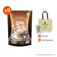 (พร้อมส่ง) Catherine Coffee แคทเธอรีน กาแฟปรุงสำเร็จผสมชนิดผง ขนาด 150 g. 10 ซอง/ถุง 9 ถุงพร้อมของแถม