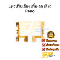 แพรปรับเสียง เพิ่ม-ลด เสียง Reno อะไหล่สายแพร ชุดแพรปรับเสียง Reno