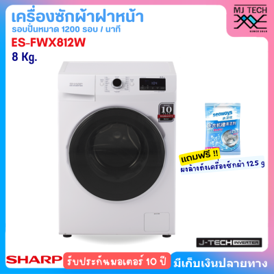 SHARP เครื่องซักผ้า รุ่น ES-FWX812W 8kg. (INVERTER)