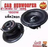 ดอกลำโพงรถยนต์ซัฟวูฟเฟอร์ 10 นิ้ว วอยซ์คู่ (4+4 oh1800 car subwoofer1800W วัตต์ รุ่น DECCON (แพ็ค 2 ดอก）