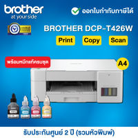 Brother DCP-T426W Inkjet Tank Printer__พร้อมหมึกแท้ครบชุด__รับประกันศูนย์ 2 ปี (รวมหัวพิมพ์) หรือ 30,000 แผ่น แล้วแต่ระยะใดถึงก่อน