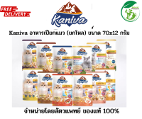 (ยกโหล) Kaniva Pouch 12 ซอง อาหารเปียกแมวคานิว่า ใน Soft Jelly ขนาด 70x12 กรัม มีให้เลือก 12 สูตร