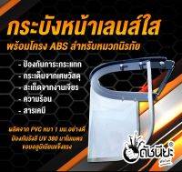 กระบังหน้าเลนส์ใสพร้อมโครง ABS สำหรับหมวกนิรภัย Visor Bracket+Face Shield,ABS Bracket and PVC Visor