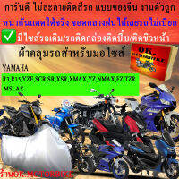 ผ้าคลุมรถr3 r15 yze scr sr xsr xmax yz nmax fz tzr m slazชนิดงานหนาทนดีพรีเมียมที่สุดในเว็บ