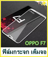 Tempered Glass oppo F7 ฟิล์มกระจกเต็มจอ  ฟิล์มกันรอย ฟิล์มกันกระแทก ฟิล์มกันแตก คุณภาพดี