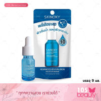 SKINOXY Advanced Booster Serum สกินอ๊อกซี่ แอดวานซ์ โฟร์ดี ไฮยาลูรอน บูสเตอร์ เซรั่ม 9 มล. (สูตร 4D HYALURON)