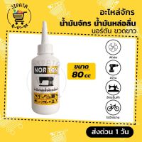 น้ำมันจักร น้ำมันหล่อลื่น (ยี่ห้อ นอร์ตัน) น้ำมันใส่ปัตตาเลี่ยน น้ำมันใส เกรดดี นำเข้าจากประเทศเกาหลี คุณภาพได้รับการรับรองมาตราฐาน